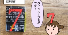 【書評】七回死んだ男(西澤保彦)