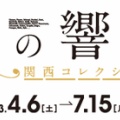 美の響演～関西コレクションズ～（＠国立国際美術館）