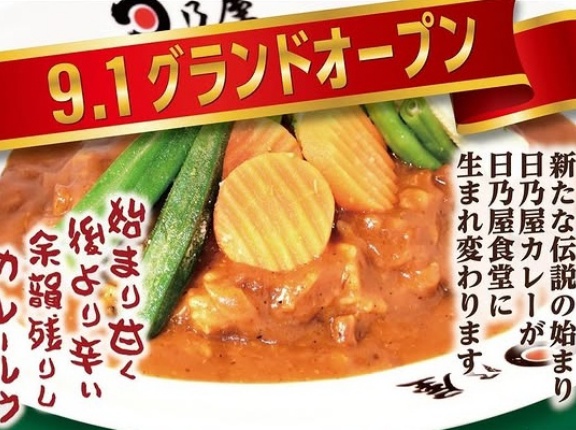 旧国道41号線沿いの日乃屋カレーが「日乃屋食堂」になって9/1(月)グランドオープン（犬山市羽黒）