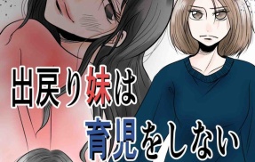 出戻り妹は育児をしない【39】