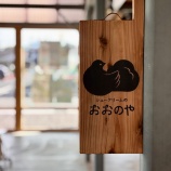 『シュークリームのおおのや』の画像
