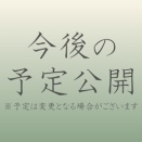 【今後の予定公開】勝手に9月談義