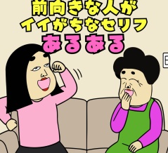 前向きな人あるある