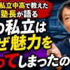 私立中高はなぜ魅力を失ったのか？20年間教壇に立って感じたこと
