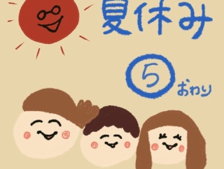 夏休み⑤