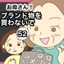 【52】お母さん！ブランド物を買わないで
