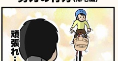 パパと娘の努力の行方（帰宅編）
