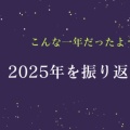 2025年を振り返る　こんな一年だったような～