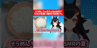 【ホロライブ】ミオしゃ、8年目そうめんASMRでなぜか急激に増加する初見さんに困惑w