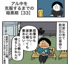 【33】アル中を克服するまでの暗黒期