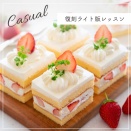 「スクエアショートケーキ」オンラインお菓子教室のお知らせ