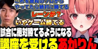 【ぶいすぽ】試合本番絶対に勝てるようになるCeros講座を受けるあかりん【LoL】