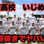 いじめ問題で話題の広陵高校が甲子園を辞退した理由が判明！学校がヤバイことになっていた・・・