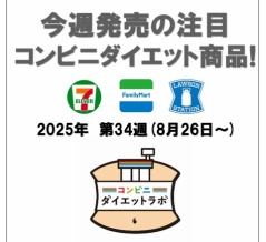 【2025/8/26週】今週発売のコンビニダイエット商品を事前レビュー！