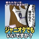 ｢終われない女、アプリで迷走中【30】｣『ジャニオタでもいいですか？』