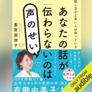 【Audible】『あなたの話が「伝わらない」のは声のせい』(墨屋那津子)