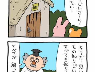 スキウサギ「もの知りじいさん」