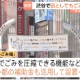 【速報】渋谷区、『公共のゴミ箱』設置へ