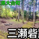 【大台町】三瀬砦跡