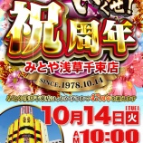 『10/14 みとや浅草千束 周年、次回東スロ』の画像
