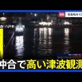 津波警報発令！今すぐ逃げてください
