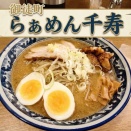 御徒町『らぁめん千寿 御徒町店』｜札幌の名店が2026年9月1日に東京初進出！