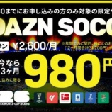 『「J2、J3も見れる」DAZN 期間限定でサッカー特化プランを提供!今なら最初の3ヶ月が980円キャンペーンも実施!W杯や J1・J2・J3など視聴可能』の画像