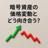 『暗号資産の価格変動とどう向き合う?ボラティリティ対策完全ガイド』の画像