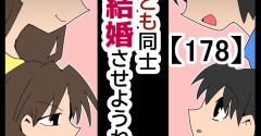 子ども同士結婚させようね！【178】