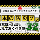 災害時、これだけは何としても持っとけ！！