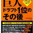 巨人、ドラフト1位指名選手　2002-26