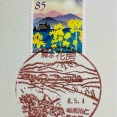 菜の花の切手と菜の花の風景印です　熊本花房郵便局
