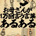 お母さんが一万回言う言葉あるあるでござる