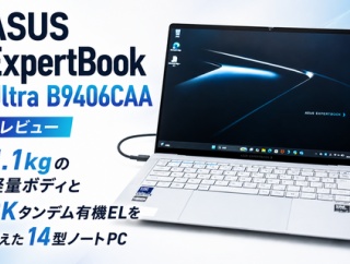ASUS ExpertBook Ultra B9406CAA レビュー｜1.1kgの軽量ボディと3Kタンデム有機ELを備えた14型ノートPC