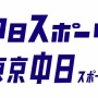 東京中日スポーツ、来年1月末で印刷を休止！また紙媒体の新聞が消える…