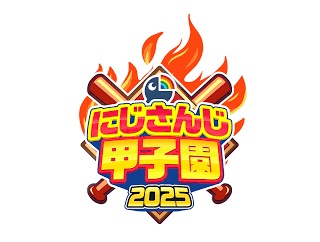【にじ甲2025】対エースは複数ステータス満たさないといけないのに対強打者はどっちか片方でOKってなんでこんな歪な感じなんやろな