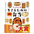第13回 料理レシピ本大賞の受賞10作品が決定！ 2026年の大賞は『リュウジ式 生きるための弁当』