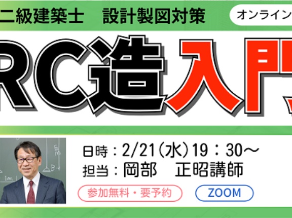 無料公開【二級建築士(製図)】RC造入門