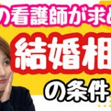 『看護師が結婚したい男性に求めること【4つのポイント】』の画像