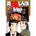 美味しんぼの「熊料理対決」のエピソードにありがちなこと