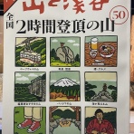 （続）東北の山遊び