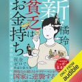 【Audible】『新・貧乏はお金持ち――「雇われない生き方」で格差社会を逆転する』(橘玲)