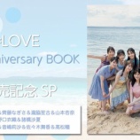 『[再掲] 本日(8月27日) =LOVE「5th Anniversary BOOK『STORYs』発売記念SP」SHOWROOM配信【イコラブ】』の画像