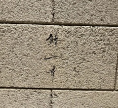 鮨　一幸＠銀座