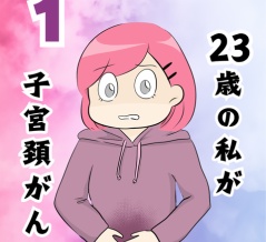 (再掲)私が子宮頸がん？？1
