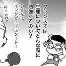 仏人夫と生理の話してみた～強くて弱い国～後編