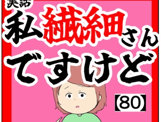 (おはようございまーす)私繊細さんですけど【80話】