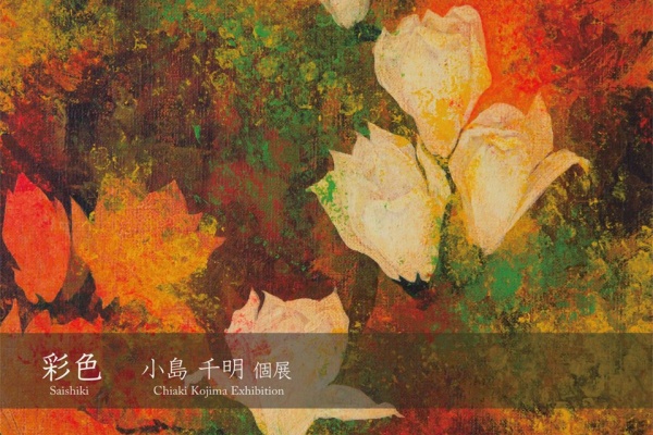 He Art通信 若手アーティスト応援するウェブマガジン 小島千明