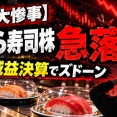 【大惨事】くら寿司、減益決算で株価暴落ｗｗｗ「ちいかわ10％割引」が現実になってしまう