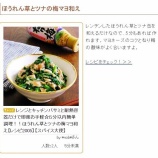 『「くらしのアンテナ」の「お子さんウケ良し♪「ほうれん草のマヨ和え」がコク旨です！」のトピックに「ほうれん草とツナの梅マヨ和え」が掲載』の画像